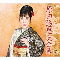 原田悠里「 原田悠里大全集」