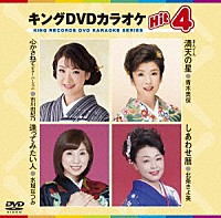 （カラオケ）「 キングＤＶＤカラオケＨｉｔ４　Ｖｏｌ．１４２」