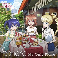 スフィア「 Ｍｙ　Ｏｎｌｙ　Ｐｌａｃｅ」