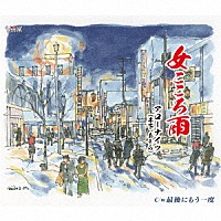 アローナイツ（木下あきら）「 女こころ雨／最後にもう一度」