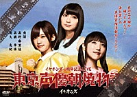 イヤホンズ「 東京声優朝焼物語　ＬＩＶＥ　ＤＶＤ」