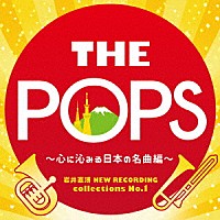 天野正道　東京佼成ウインドオーケストラ「 岩井直溥　ＮＥＷ　ＲＥＣＯＲＤＩＮＧ　ｃｏｌｌｅｃｔｉｏｎｓ　Ｎｏ．１　ＴＨＥ　ＰＯＰＳ　～心に沁みる日本の名曲編～」