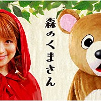 パーマ大佐「 森のくまさん」