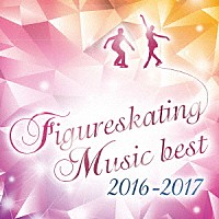 （クラシック）「 決定盤！　フィギュアスケート・ベスト２０１６－２０１７」