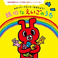 （キッズ）「 わかって・うたって・おぼえよう！親切なえいごのうた　歌の内容がイメージできる！説明ナレーションつき」