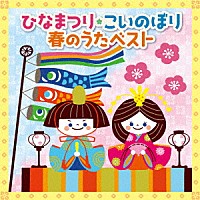 （キッズ）「 ひなまつり★こいのぼり　春のうたベスト」