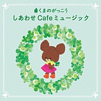 垂石雅俊「 くまのがっこう　しあわせ　Ｃａｆｅミュージック」