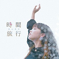 野田愛実「 時間旅行」