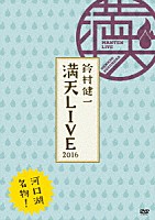 鈴村健一「 鈴村健一　満天ＬＩＶＥ　２０１６」