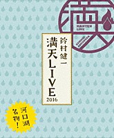 鈴村健一「 鈴村健一　満天ＬＩＶＥ　２０１６」