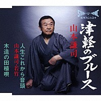 山本謙司「 津軽のブルース／人生これから音頭／木造の田植唄」