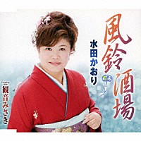 水田かおり「 風鈴酒場／観音みさき」