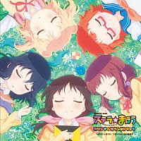 桑原まこ・倖山リオ・ｋｉｄｌｉｔ「 ＴＶアニメーション　ステラのまほう　オリジナルサウンドトラック」