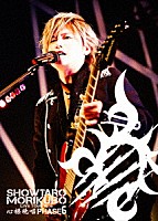 森久保祥太郎「 森久保祥太郎　ＬＩＶＥ　ＴＯＵＲ　２０１６　心・裸・晩・唱　ＰＨＡＳＥ６」