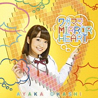 大橋彩香「 ワガママＭＩＲＲＯＲ　ＨＥＡＲＴ」