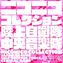 陸上自衛隊中央音楽隊 武田晃「ニコニココレクション」