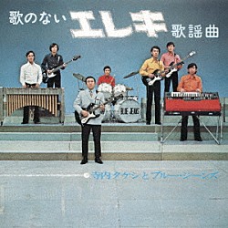 寺内タケシとブルージーンズ「歌のないエレキ歌謡曲（１９７１）」