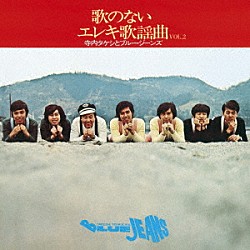 寺内タケシとブルージーンズ「歌のないエレキ歌謡曲Ｖｏｌ．２（１９７１）」