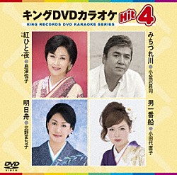 （カラオケ） 島津悦子 小金沢昇司 北野まち子 小田代直子「キングＤＶＤカラオケＨｉｔ４　Ｖｏｌ．１４１」