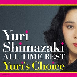 しまざき由理「しまざき由理　オール・タイム・ベスト～Ｙｕｒｉ’ｓ　Ｃｈｏｉｃｅ～」