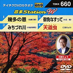 （カラオケ） 北島三郎 小金沢昇司 大江裕 三田りょう「音多Ｓｔａｔｉｏｎ　Ｗ」