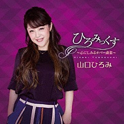 山口ひろみ「ひろみっくす～心にしみるカバー曲集～」