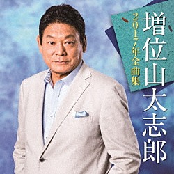 増位山太志郎「増位山太志郎２０１７年全曲集」