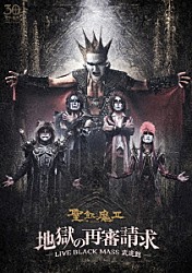 聖飢魔Ⅱ「地獄の再審請求　－ＬＩＶＥ　ＢＬＡＣＫ　ＭＡＳＳ　武道館－」