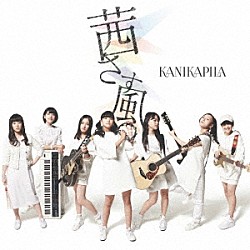 ＫＡＮＩＫＡＰＩＬＡ「茜さす風」