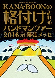 ＫＡＮＡ－ＢＯＯＮ「ＫＡＮＡ－ＢＯＯＮ　ＭＯＶＩＥ　０４　ＫＡＮＡ－ＢＯＯＮの格付けされるバンドマンツアー　２０１６　ａｔ　幕張メッセ」