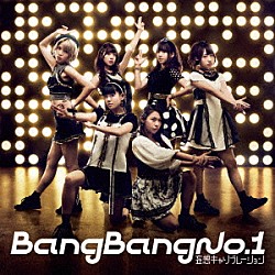 妄想キャリブレーション「Ｂａｎｇ　Ｂａｎｇ　Ｎｏ．１」