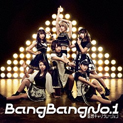 妄想キャリブレーション「Ｂａｎｇ　Ｂａｎｇ　Ｎｏ．１」