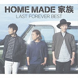 ＨＯＭＥ　ＭＡＤＥ　家族「ＬＡＳＴ　ＦＯＲＥＶＥＲ　ＢＥＳＴ　～未来へとつなぐ　ＦＡＭＩＬＹ　ＳＥＬＥＣＴＩＯＮ～」