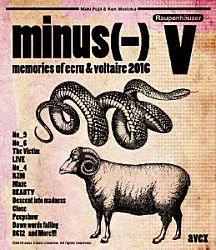 ｍｉｎｕｓ（－）「Ｖ　ｍｅｍｏｒｉｅｓ　ｏｆ　ｅｃｒｕ　＆　ｖｏｌｔａｉｒｅ　２０１６」