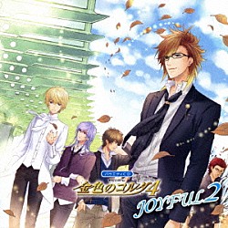 （ドラマＣＤ） 福山潤 小西克幸 内田夕夜 水橋かおり 武内駿輔 野島裕史 伊藤健太郎「バラエティＣＤ　金色のコルダ４　ＪＯＹＦＵＬ２」