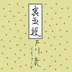 戸川純とヤプーズ「裏玉姫」