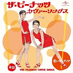 （Ｖ．Ａ．） 由紀さおり・安田祥子 坂本冬美 葵と楓 欧陽菲菲 キャンディーズ ジューシィ・フルーツ 山下久美子「ザ・ピーナッツ　カヴァー・ソングス　愛しのピーナッツ　赤盤」