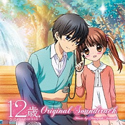 岩崎元是「ＴＶアニメ『１２歳。～ちっちゃなムネのトキメキ～』オリジナル・サウンドトラック」