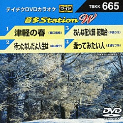 （カラオケ） 瀬口侑希 森山愛子 中西りえ 水城なつみ「音多Ｓｔａｔｉｏｎ　Ｗ」