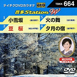 （カラオケ） 瀬川瑛子 城之内早苗 田川寿美 金沢明子「音多Ｓｔａｔｉｏｎ　Ｗ」