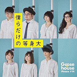 Ｇｏｏｓｅ　ｈｏｕｓｅ「僕らだけの等身大」