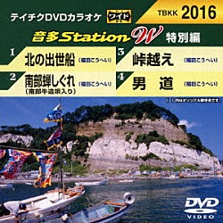 （カラオケ） 福田こうへい「音多Ｓｔａｔｉｏｎ　Ｗ（特別編）」