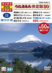 （カラオケ） 福田こうへい 五木ひろし 坂本冬美 香西かおり 三山ひろし 水森かおり レーモンド松屋「うたえもん決定版５０　（演歌・スタンダード編）」