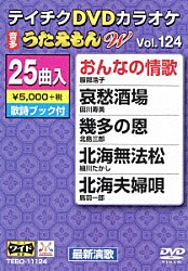 （カラオケ） 服部浩子 田川寿美 北島三郎 細川たかし 鳥羽一郎 原田悠里 神野美伽「ＤＶＤカラオケ　うたえもん　Ｗ」