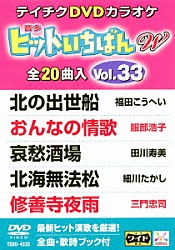 （カラオケ） 福田こうへい 服部浩子 田川寿美 細川たかし 三門忠司 大川栄策 坂本冬美「ヒットいちばん　Ｗ」