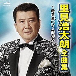 里見浩太朗「里見浩太朗　全曲集　～母を慕いて・花冷え～」