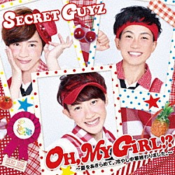 ＳＥＣＲＥＴ　ＧＵＹＺ「ＯＨ，ＭＹ　ＧｉＲＬ！？～夏をあきらめて。冷やし中華終わりました。～」