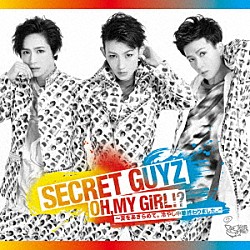 ＳＥＣＲＥＴ　ＧＵＹＺ「ＯＨ，ＭＹ　ＧｉＲＬ！？～夏をあきらめて。冷やし中華終わりました。～」