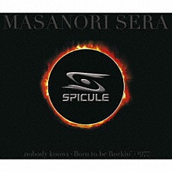 世良公則「ＳＰＩＣＵＬＥ」