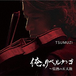 ＴＳＵＭＵＺＩ 竹内大輔 野口茜 田ノ岡三郎 侑音 太田太 池田暢夫 佐々木俊之「俺のリベルタンゴ　～　情熱の五大陸」